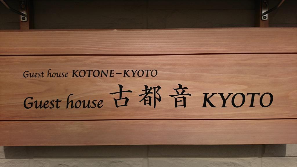 Guest House Kotone Киото Экстерьер фото